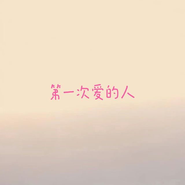 烟嗓船长 - '第一次爱的人' [Ringtone]
