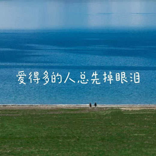 落日微笑 - '爱得多的人总先掉眼泪' [Ringtone]