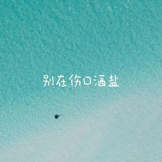 梨子芹菜 - '别在伤口洒盐' [Ringtone]