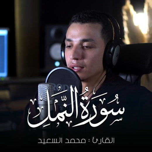 محمد السعيد - 'ألم يروا أنا جعلنا الليل ليسكنوا فيه' [Ringtone]