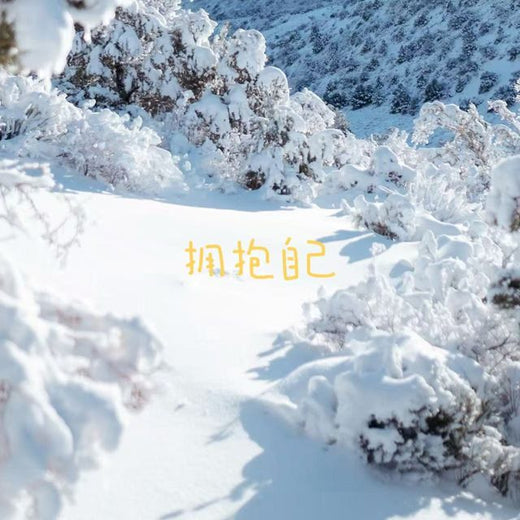 梨子芹菜 - '拥抱自己' [Ringtone]