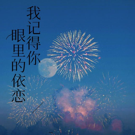 梨子芹菜 - '我记得你眼里的依恋' [Ringtone]