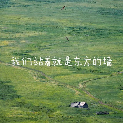 烟嗓船长 - '我们站着 就是东方的墙' [Ringtone]