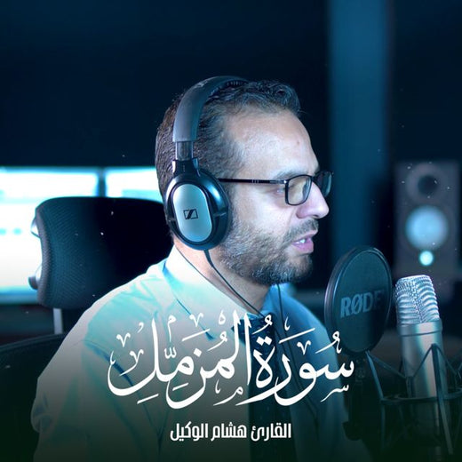 القارئ الطبيب هشام الوكيل - 'يا ايها المزمل' [Ringtone]