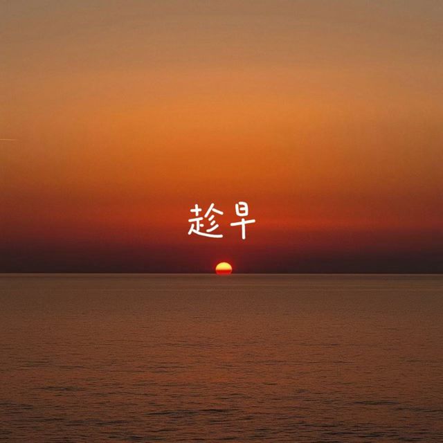 烟嗓船长 - '趁早' [Ringtone]