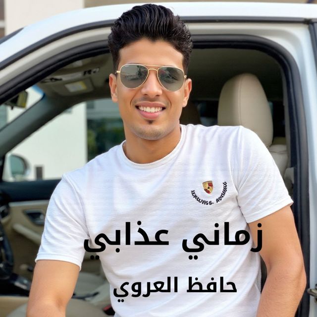 حافظ العروي - 'زماني عذابي' [Ringtone]