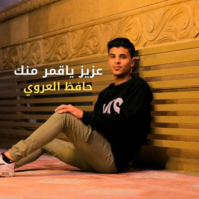 حافظ العروي - 'عزيز ياقمر منك' [Ringtone]