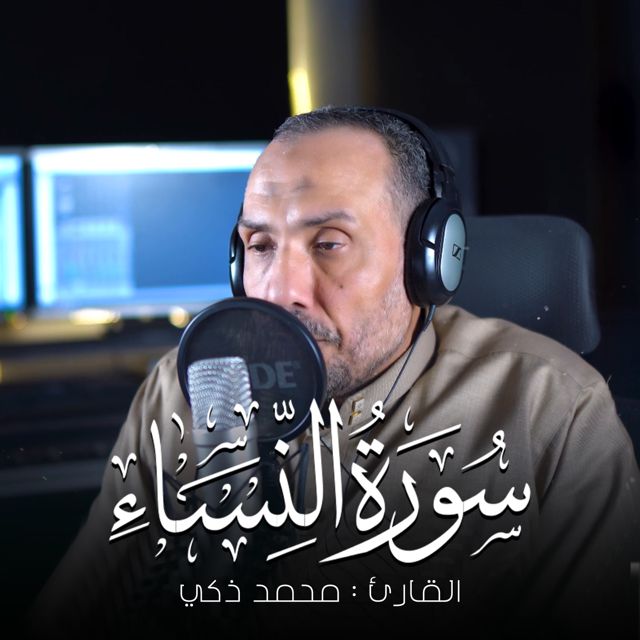 محمد ذكي - 'فإذا قضيتم الصلاة' [Ringtone]