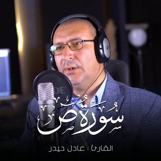 عادل حيدر - 'وما خلقنا السماء والارض وما بينهما باطلا' [Ringtone]