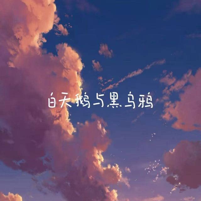 白兰滴 - '白天鹅与灰乌鸦' [Ringtone]