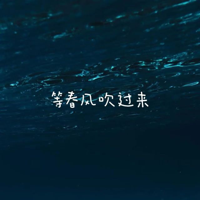 落日微笑 - '等春风吹过来' [Ringtone]