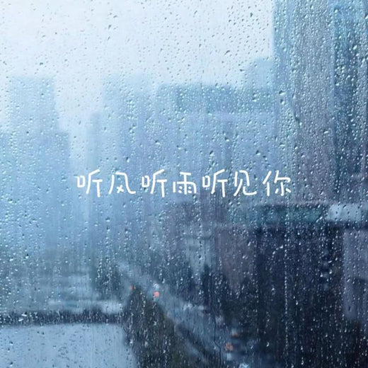 烟嗓船长 - '听风听雨听见你' [Ringtone]