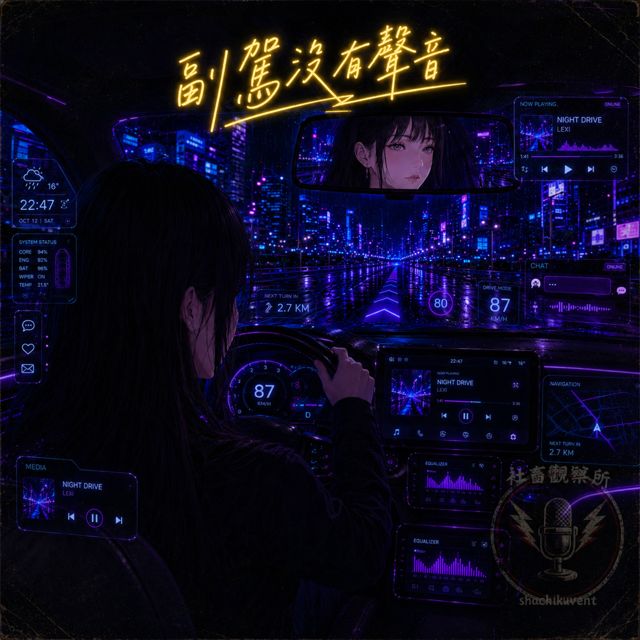 社畜觀察所 - '夜路把我送回去' [Ringtone]