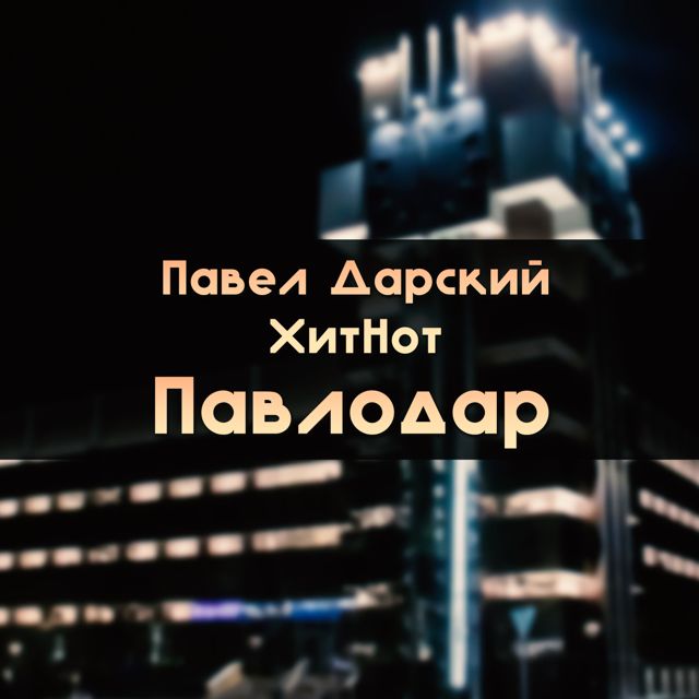 Павел Дарский - 'Павлодар (feat. ХитНот)' [Ringtone]