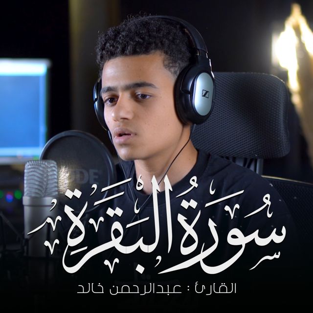 عبدالرحمن خالد - 'فاذكروني اذكركم واشكروني ولا تكفرون' [Ringtone]