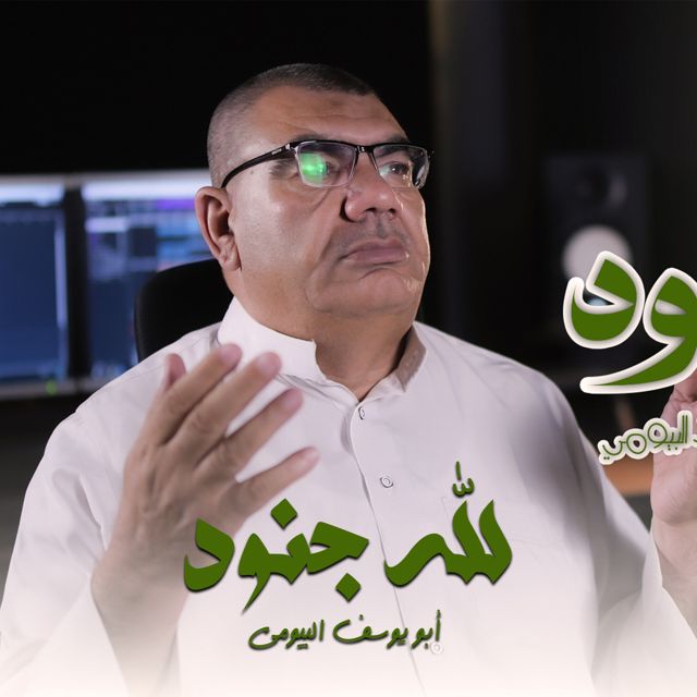 أبو يوسف البيومي - 'لله جنود يعلمها' [Ringtone]