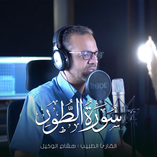 القارئ الطبيب هشام الوكيل - 'سورة الطور' [Ringtone]