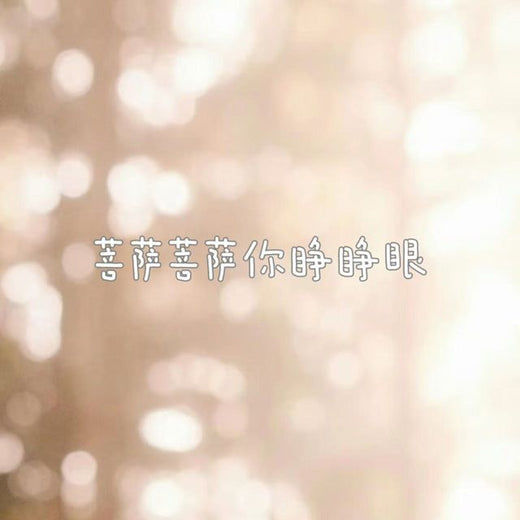 白兰滴 - '菩萨菩萨你睁睁眼' [Ringtone]