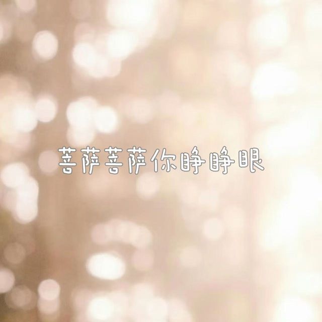 白兰滴 - '菩萨菩萨你睁睁眼' [Ringtone]