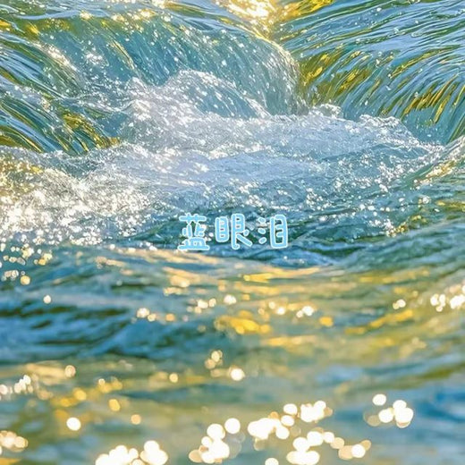 落日微笑 - '蓝眼泪' [Ringtone]