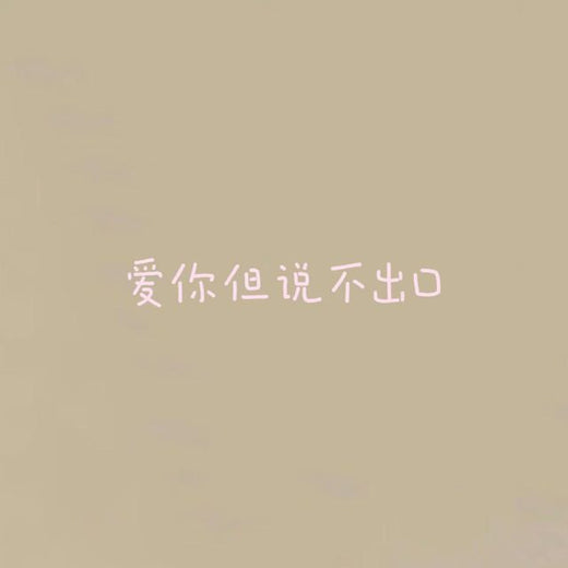 白兰滴 - '爱你但说不出口' [Ringtone]