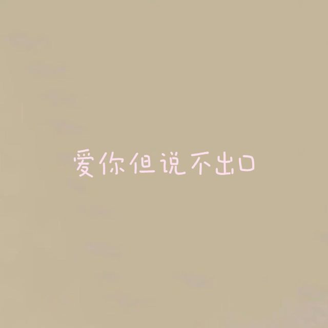 白兰滴 - '爱你但说不出口' [Ringtone]