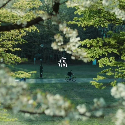 烟嗓船长 - '痛' [Ringtone]