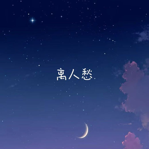 白兰滴 - '离人愁' [Ringtone]