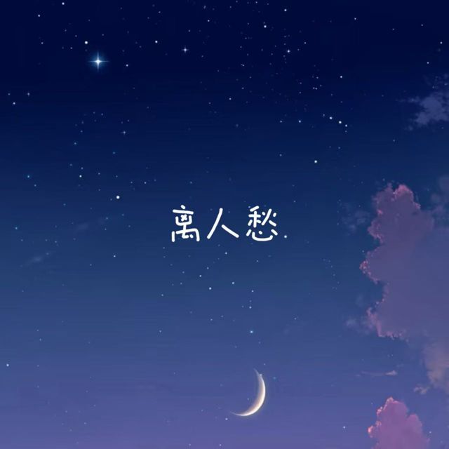 白兰滴 - '离人愁' [Ringtone]
