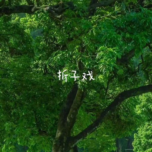 梨子芹菜 - '折子戏' [Ringtone]