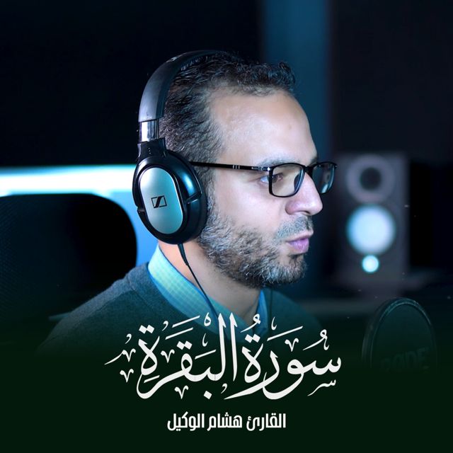 القارئ الطبيب هشام الوكيل - 'الذين يأكلون الربا' [Ringtone]