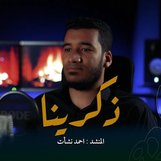 احمد نشأت - 'ذكرينا' [Ringtone]