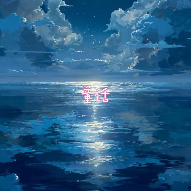 烟嗓船长 - '童话' [Ringtone]