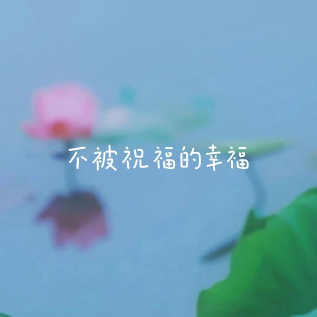 烟嗓船长 - '不被祝福的幸福' [Ringtone]
