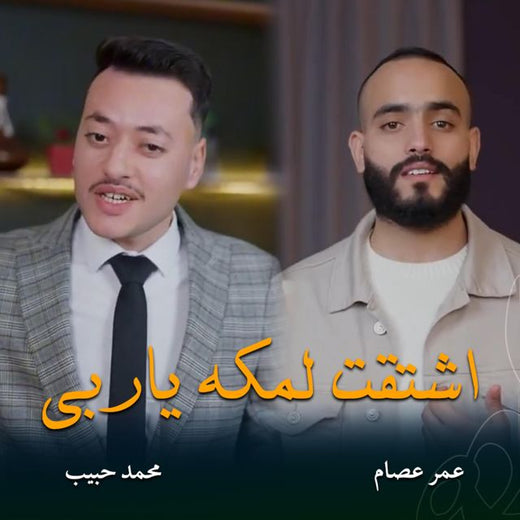 محمد حبيب - 'اشتقت لمكه ياربي (feat. عمر عصام)' [Ringtone]