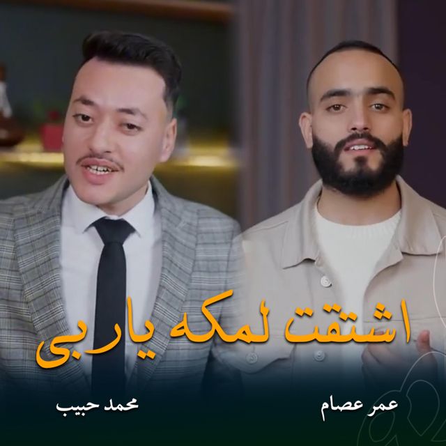 محمد حبيب - 'اشتقت لمكه ياربي (feat. عمر عصام)' [Ringtone]