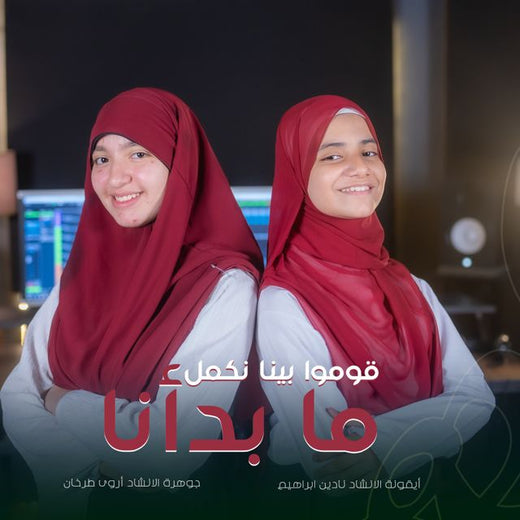 أروى طرخان - 'قوموا بينا نكمل ما بدأنا (feat. نادين ابراهيم)' [Ringtone]
