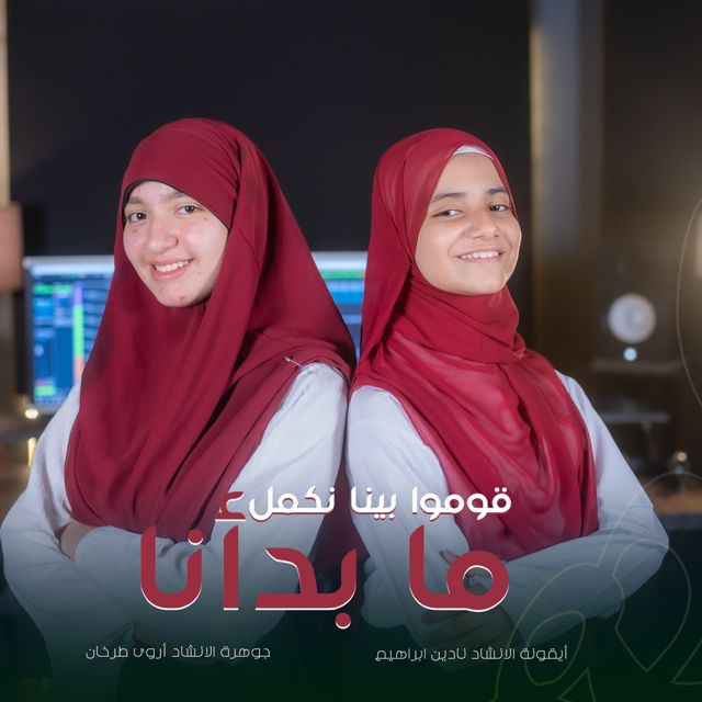 أروى طرخان - 'قوموا بينا نكمل ما بدأنا (feat. نادين ابراهيم)' [Ringtone]