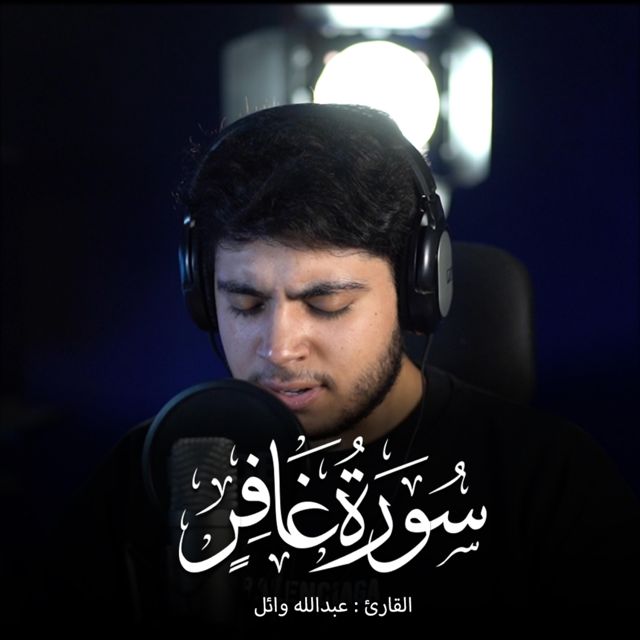 عبدالله وائل - 'هو الذي يريكم أياته' [Ringtone]