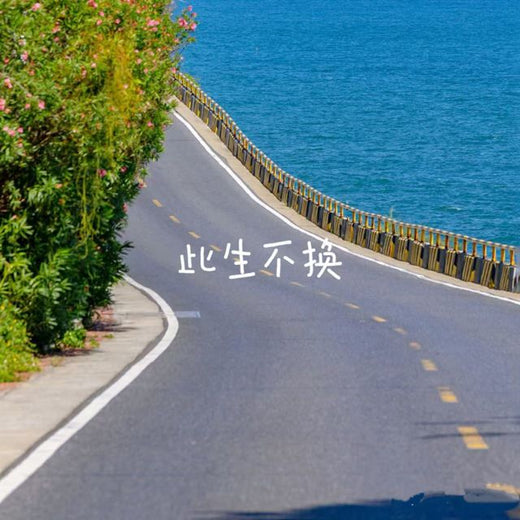 云汐 - '此生不换' [Ringtone]