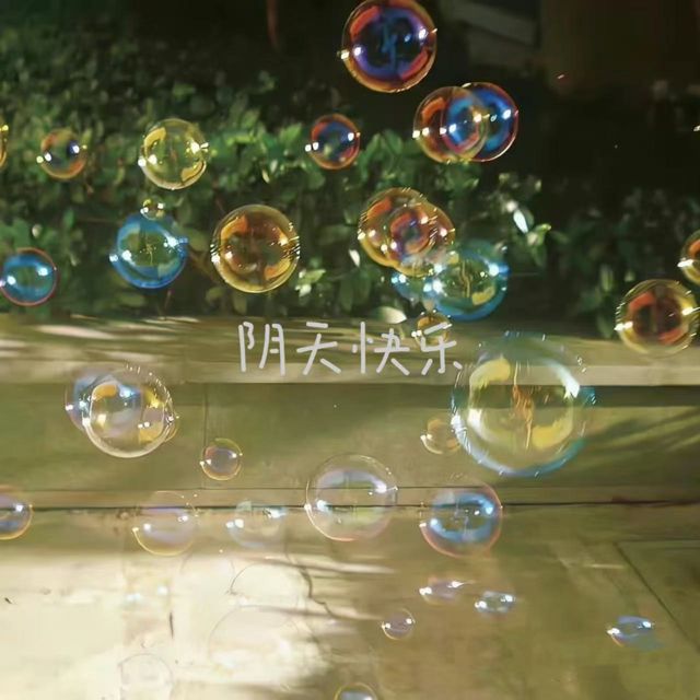 梨子芹菜 - '阴天快乐' [Ringtone]