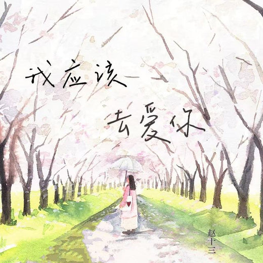 赵十三 - '我应该去爱你' [Ringtone]