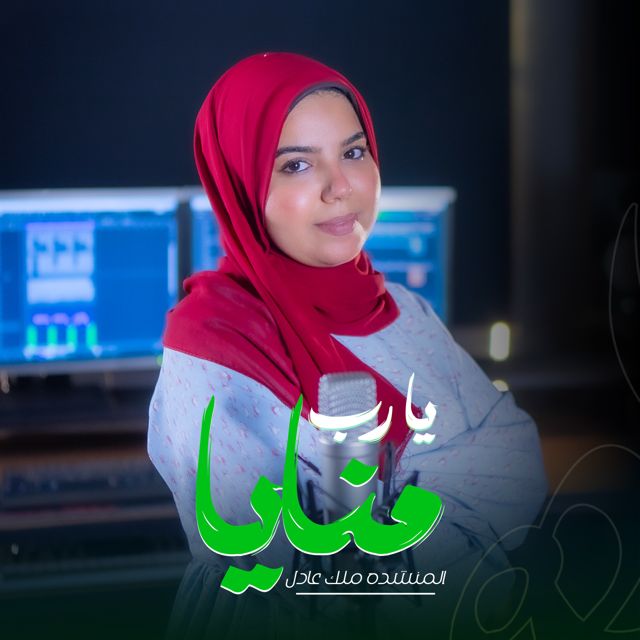 ملك عادل - 'يا رب منايا' [Ringtone]