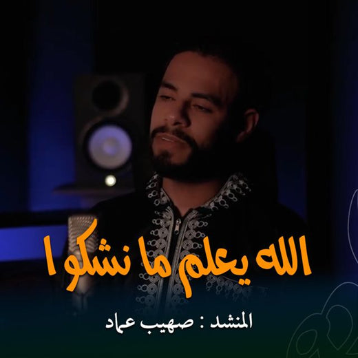 صهيب عماد - 'الله يعلم ما نشكوا' [Ringtone]