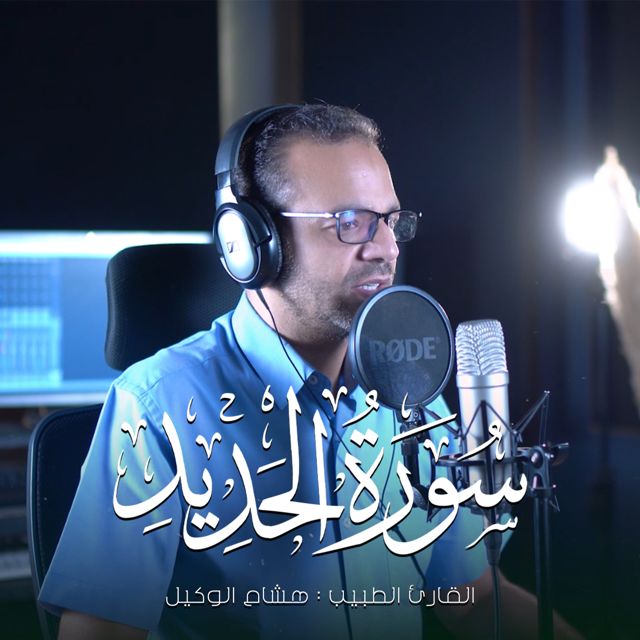 القارئ الطبيب هشام الوكيل - 'سورة الحديد' [Ringtone]