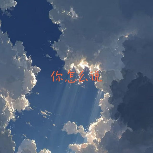 烟嗓船长 - '你怎么说' [Ringtone]