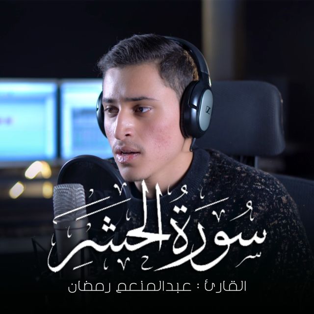 عبدالمنعم رمضان - 'يا ايها الذين امنوا اتقوا الله' [Ringtone]
