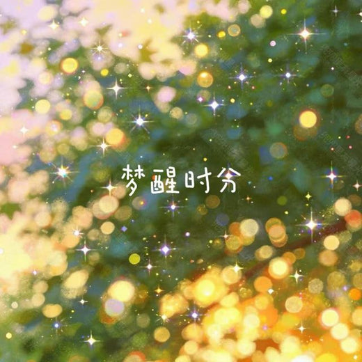 白兰滴 - '梦醒时分' [Ringtone]