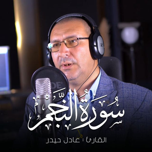 عادل حيدر - 'والنجم اذا هوى' [Ringtone]