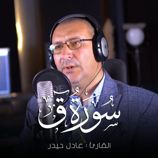 عادل حيدر - 'وأزلفت الجنة للمتقين' [Ringtone]